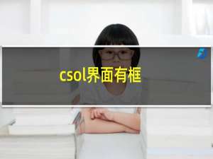 csol界面有框