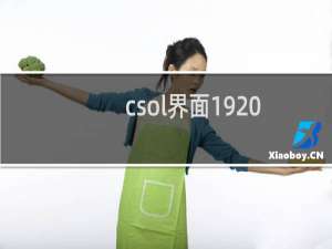 csol界面1920