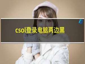 csol登录电脑两边黑