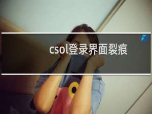 csol登录界面裂痕
