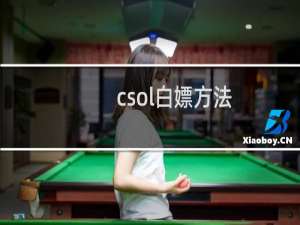 csol白嫖方法