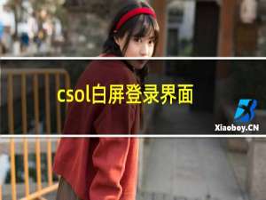 csol白屏登录界面