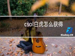 csol白虎怎么获得