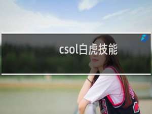 csol白虎技能