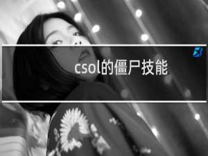 csol的僵尸技能