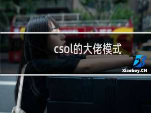 csol的大佬模式