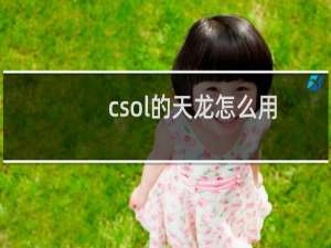 csol的天龙怎么用