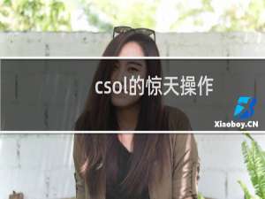 csol的惊天操作
