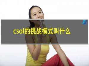 csol的挑战模式叫什么