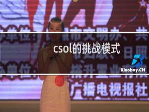 csol的挑战模式