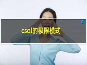 csol的极限模式