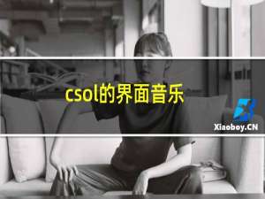 csol的界面音乐