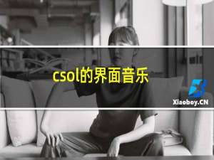 csol的界面音乐