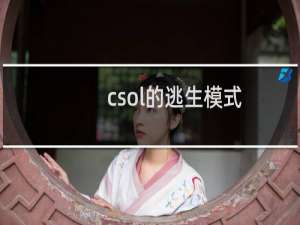 csol的逃生模式