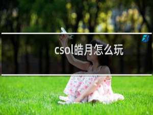 csol皓月怎么玩