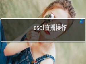 csol直播操作