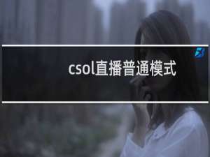 csol直播普通模式