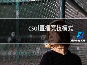 csol直播竞技模式