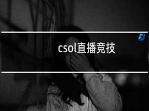 csol直播竞技