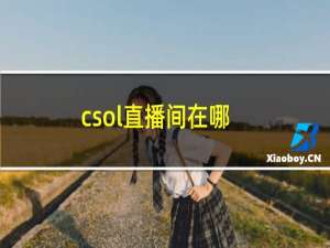 csol直播间在哪