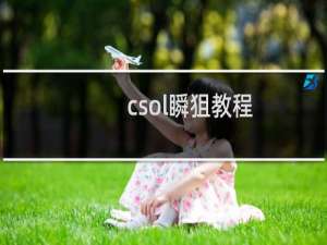 csol瞬狙教程
