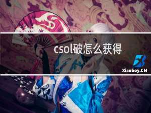 csol破怎么获得