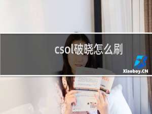 csol破晓怎么刷