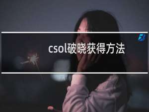 csol破晓获得方法