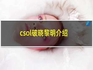 csol破晓黎明介绍