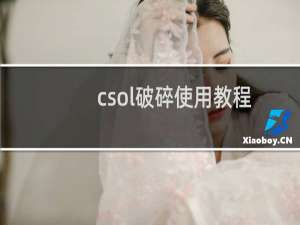 csol破碎使用教程