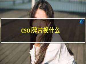 csol碎片换什么