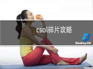 csol碎片攻略