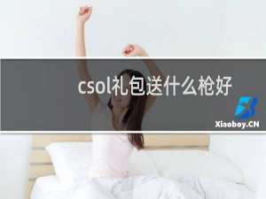 csol礼包送什么枪好