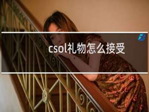 csol礼物怎么接受