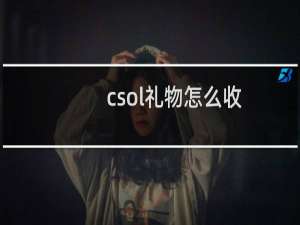 csol礼物怎么收