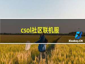 csol社区联机服