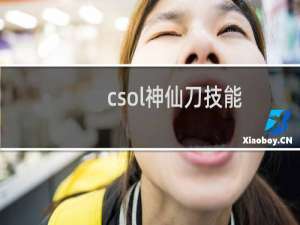 csol神仙刀技能