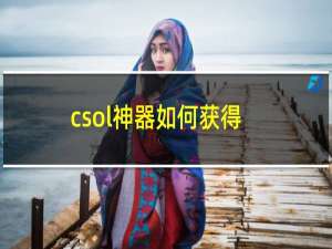 csol神器如何获得