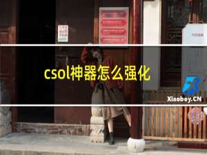 csol神器怎么强化