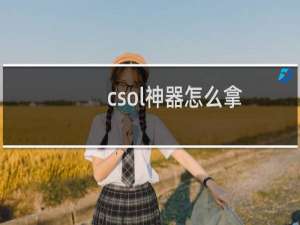csol神器怎么拿