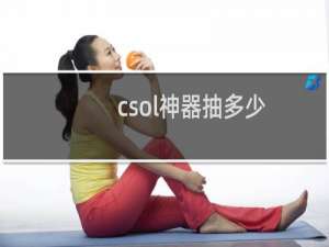 csol神器抽多少