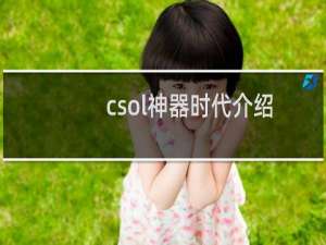 csol神器时代介绍