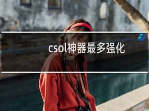 csol神器最多强化