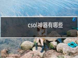 csol神器有哪些