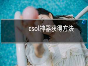 csol神器获得方法
