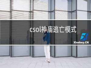 csol神庙逃亡模式