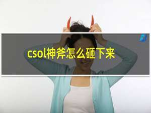 csol神斧怎么砸下来