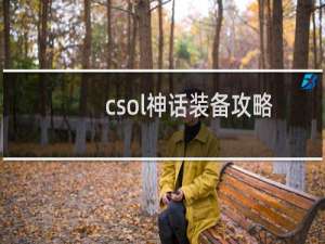 csol神话装备攻略