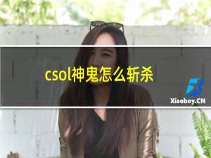 csol神鬼怎么斩杀