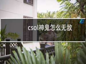 csol神鬼怎么无敌